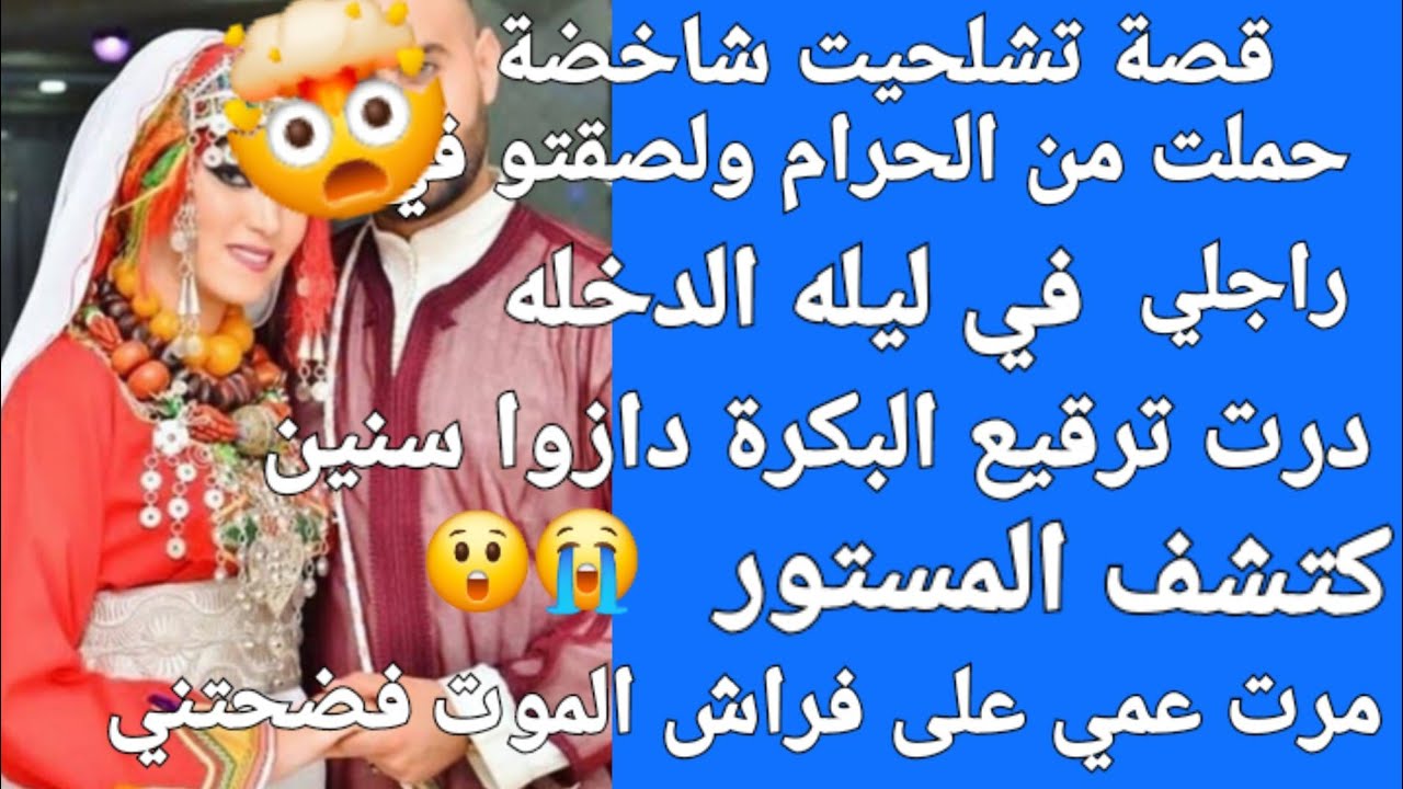 حملت من الحرام ولصقتو في راجلي😲  فليلة الدخلة درت ترقيع البكارة👉 دازو سنين😰 تكتاش المستور ولي وقع 💔