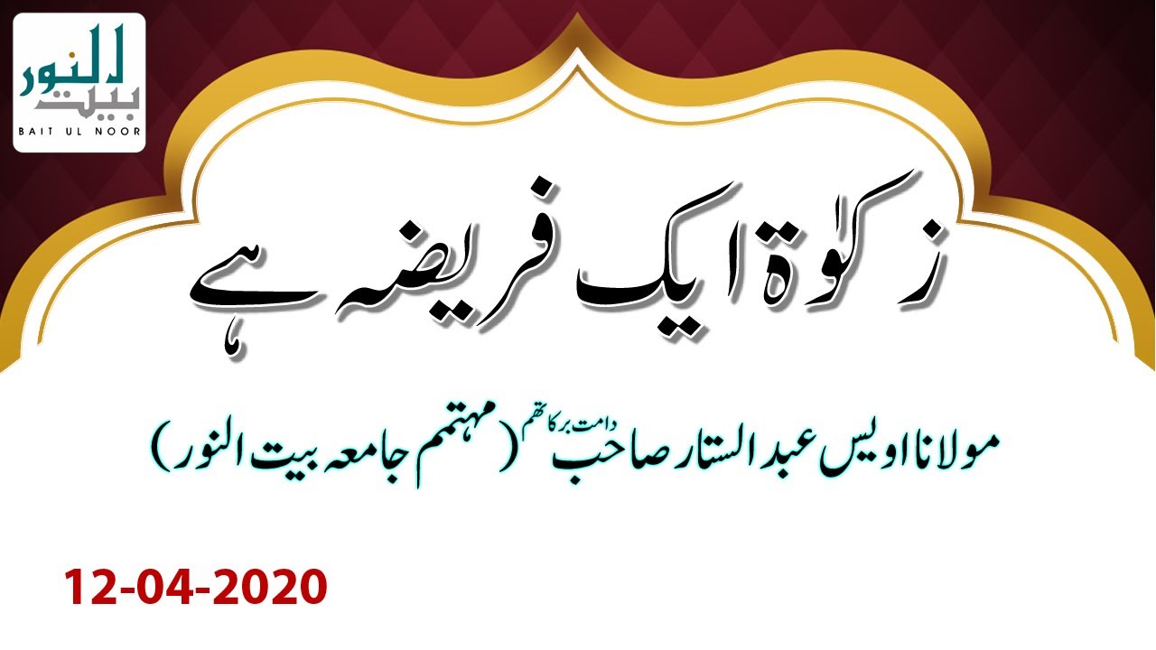 zakat aik fariza hai || importance of zakat || zakat ke masail || molana awais sahab