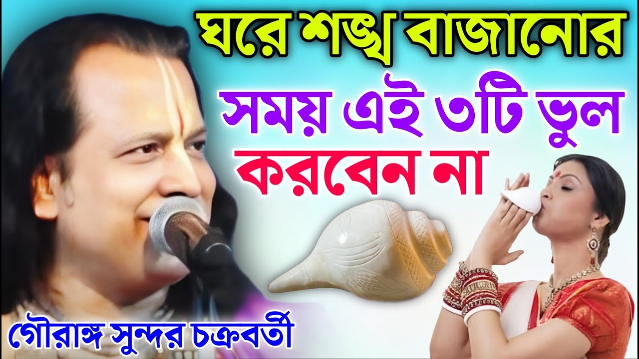 ঘরে শঙ্খ বাজানোর সময় এই ৩টি ভুল করবেন না | Gouranga Sundar Kirtan | গৌরাঙ্গ সুন্দর কীর্তন