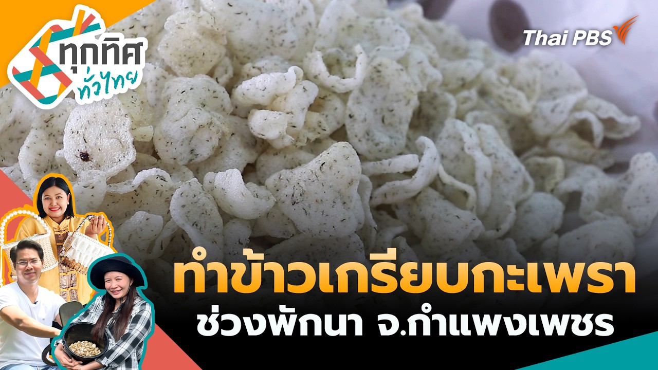 ทุกทิศทั่วไทย | 16 ก.พ. 69