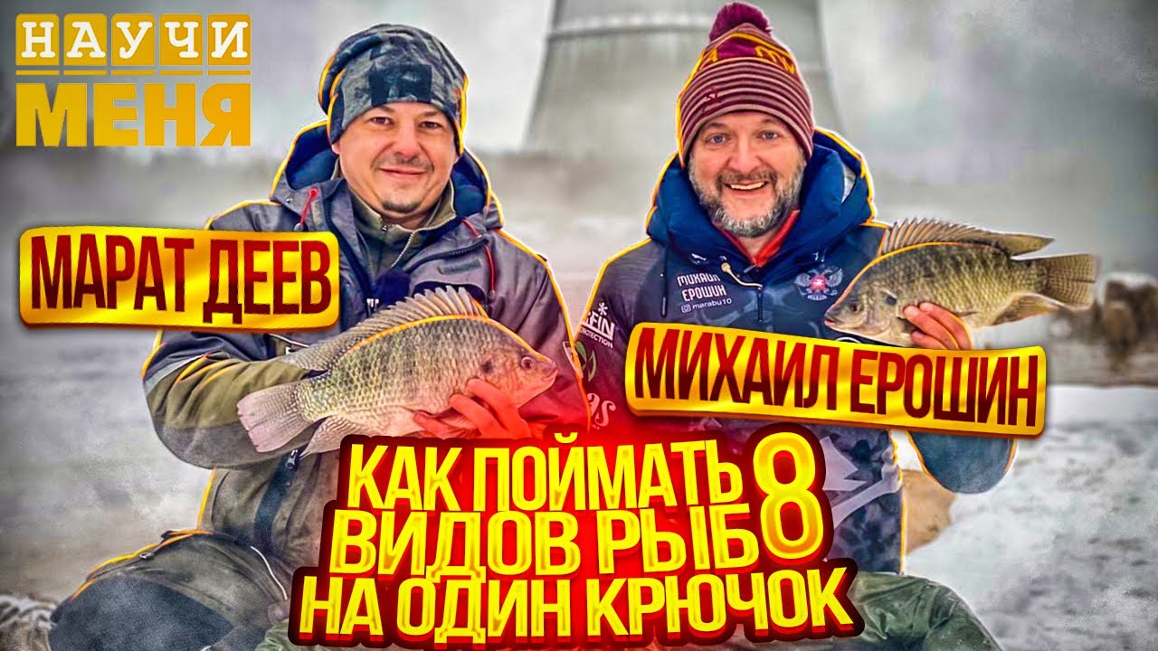 КАК поймать ВОСЕМЬ видов рыб на ОЗЕРЕ на ОДИН крючок / ДИАЛОГИ о РЫБАЛКЕ / НАУЧИ МЕНЯ с М. Ерошиным