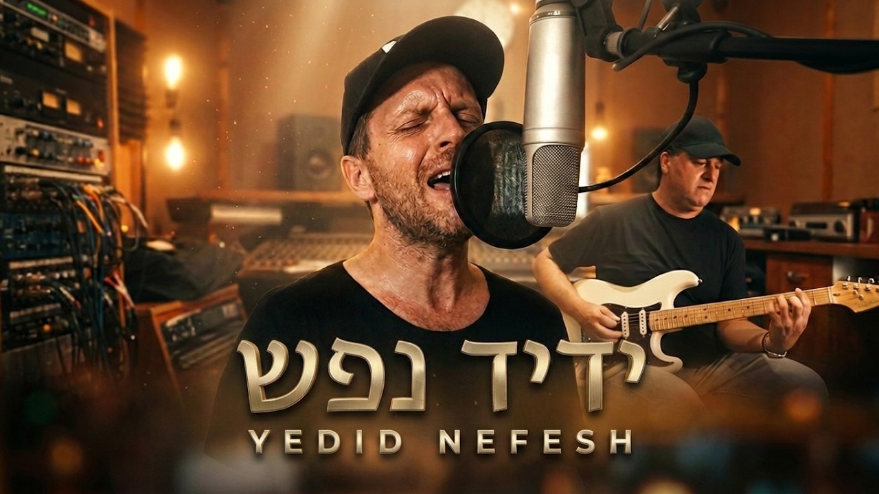 ידיד נפש