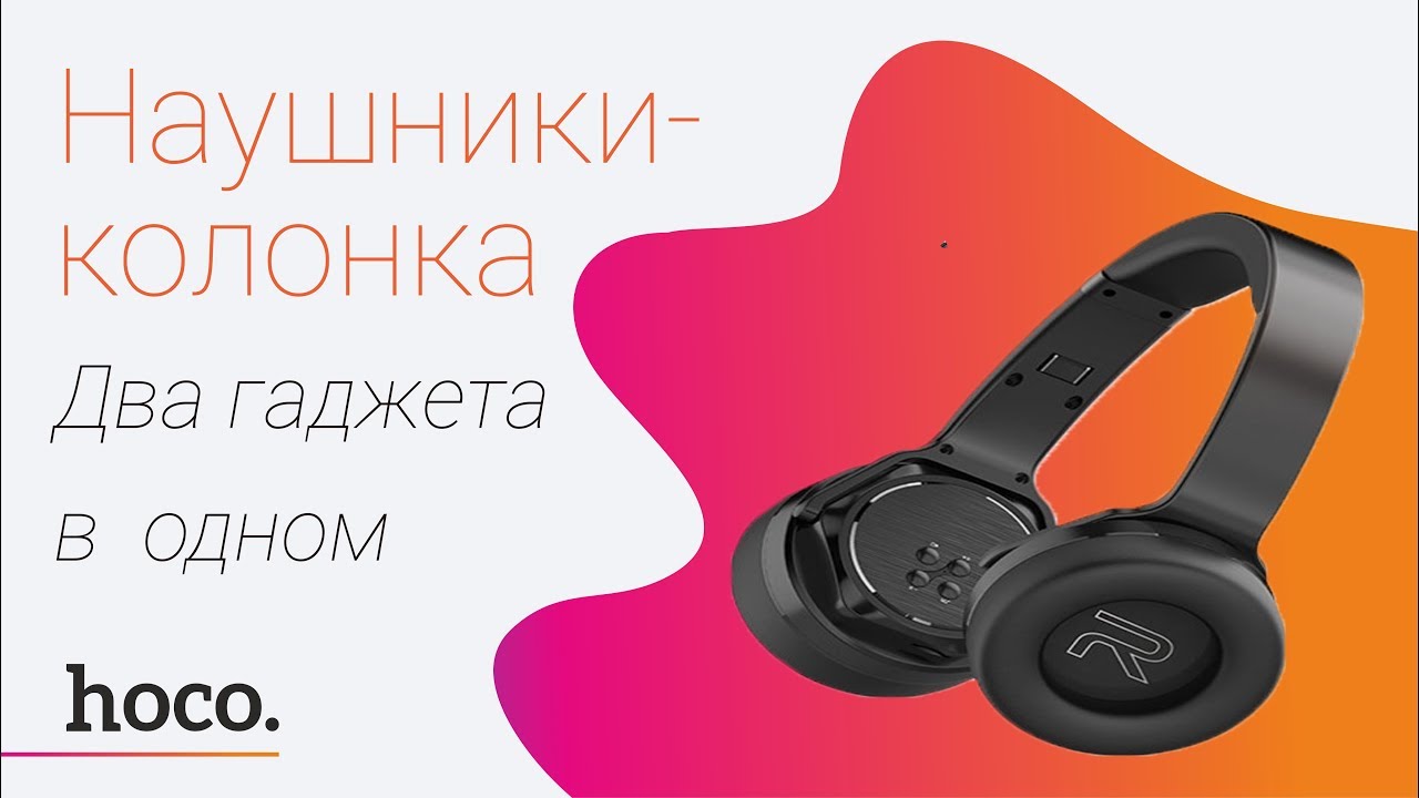 Наушники + колонка HOCO W11