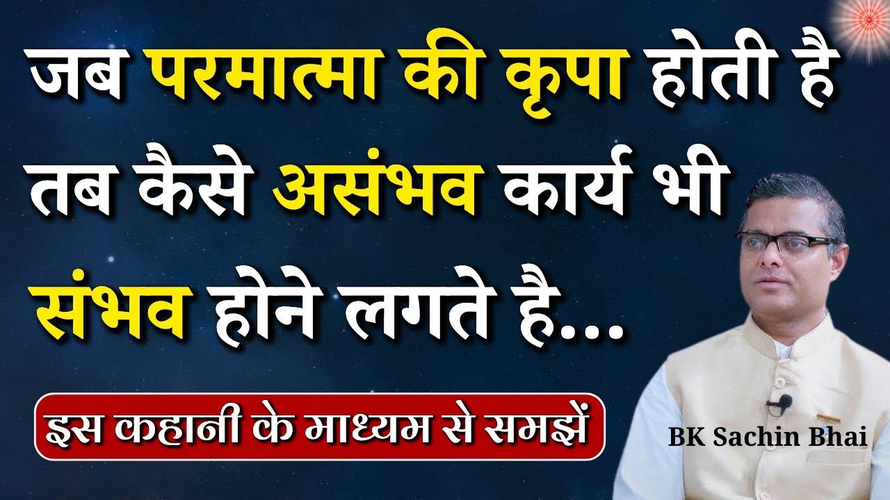 जब परमात्मा की कृपा होती है तब कैसे असंभव कार्य भी संभव होने लगते है...|| BK Dr. Sachin Bhai || GWS