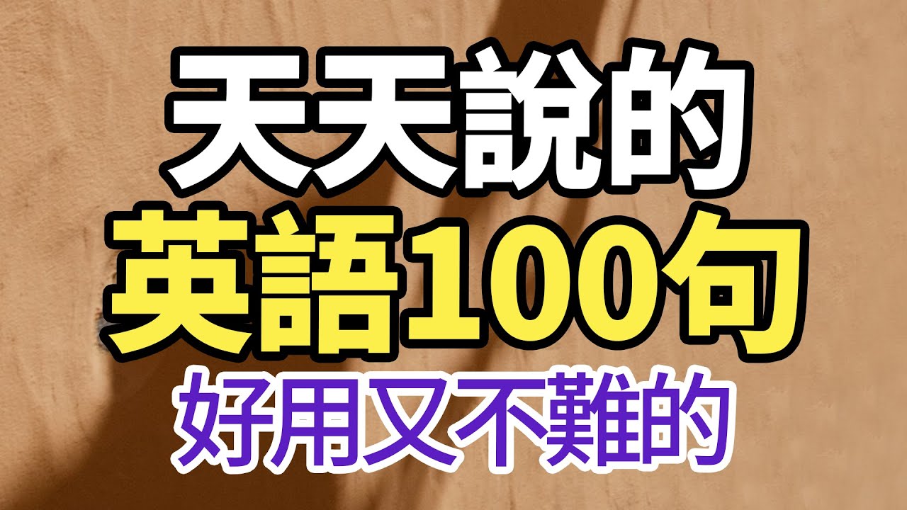 天天說的英語100句【從零開始學英語】好用又不難