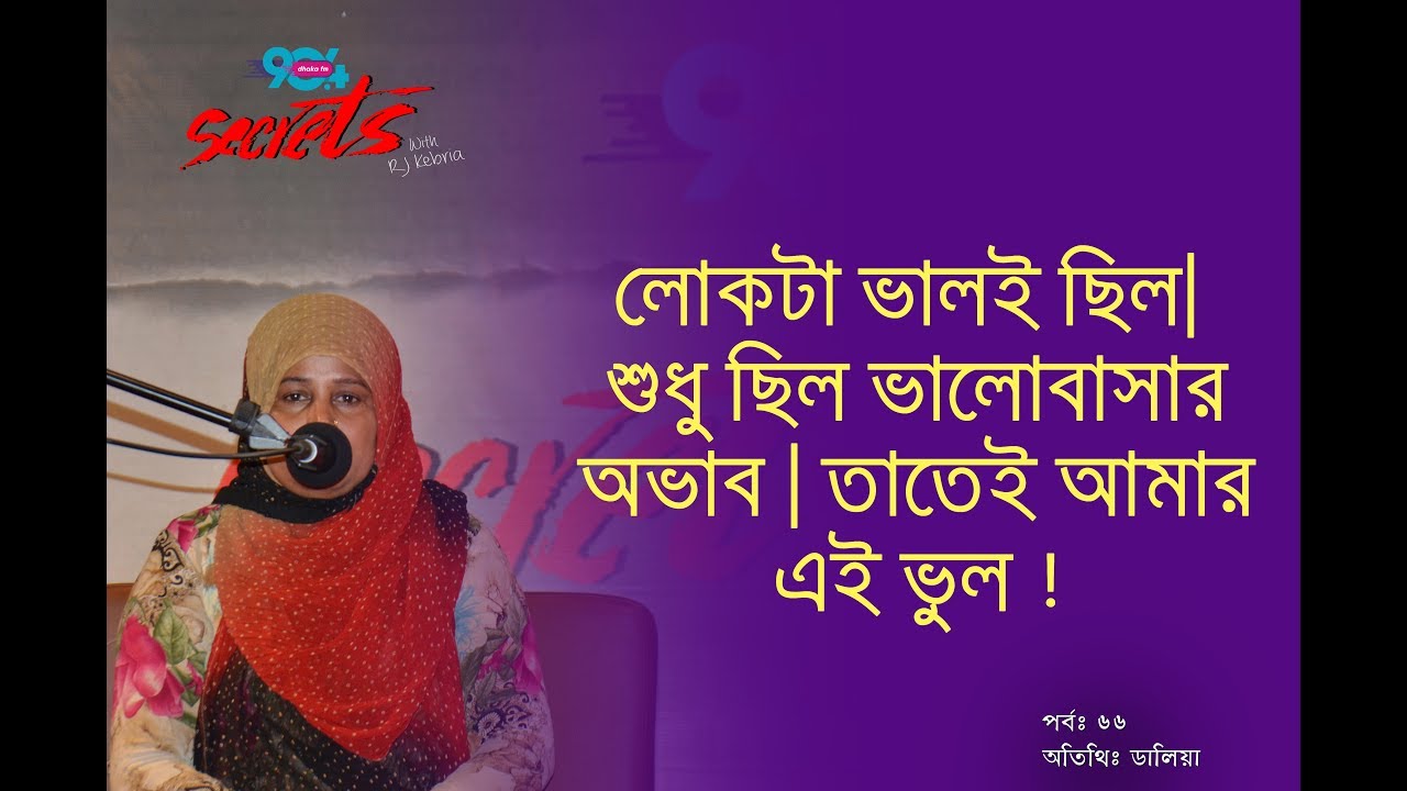 SECRETS I Epi : 66 I RJ Kebria I Dhaka fm 90.4I Dalia