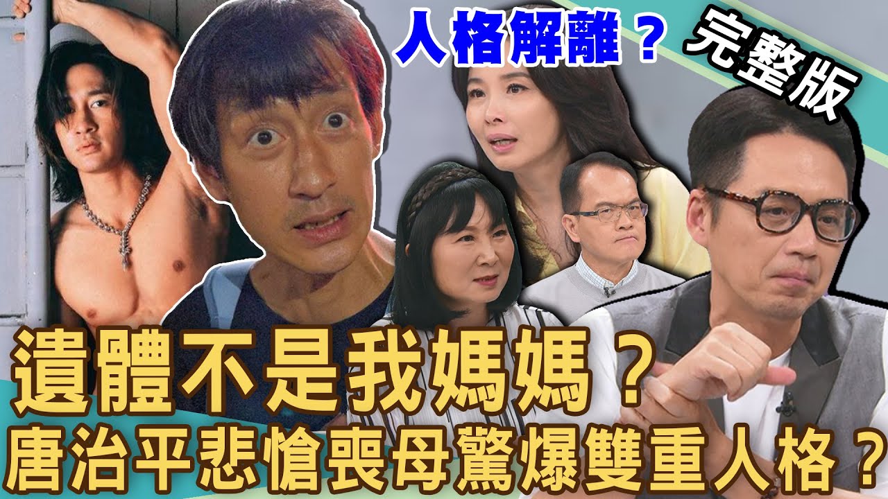 【新聞挖挖哇】唐治平母親詭異離世！堅決不認屍「3原因」怒嗆遺體不是我媽媽！心理師分析：悲愴喪母之慟恐釀「雙重人格」？生命遇到什麼不可承受之重？20240611｜來賓：林萃芬、羅友志、呂文婉、呂如中
