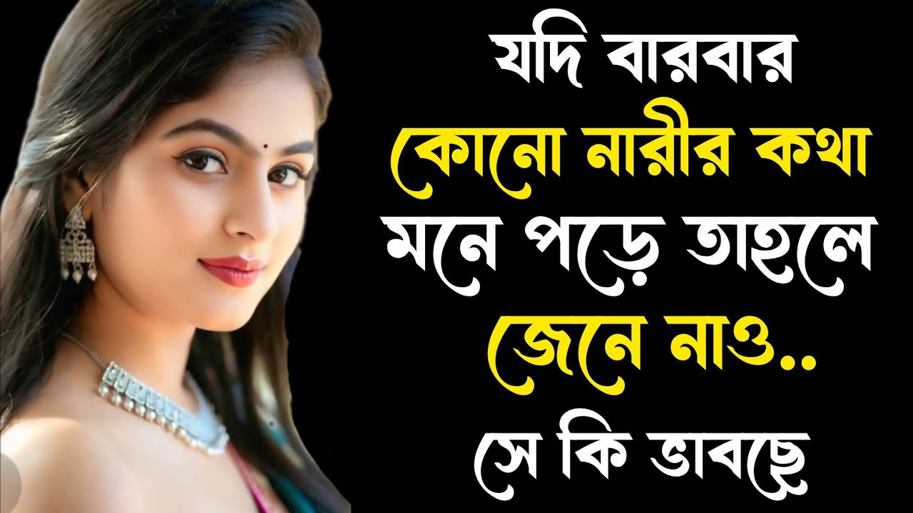 বারবার যদি সেই নারীর কথাই মনে পড়ে… জেনে নাও সে তোমার সম্পর্কে কী ভাবছে | Female Strong Love Facts