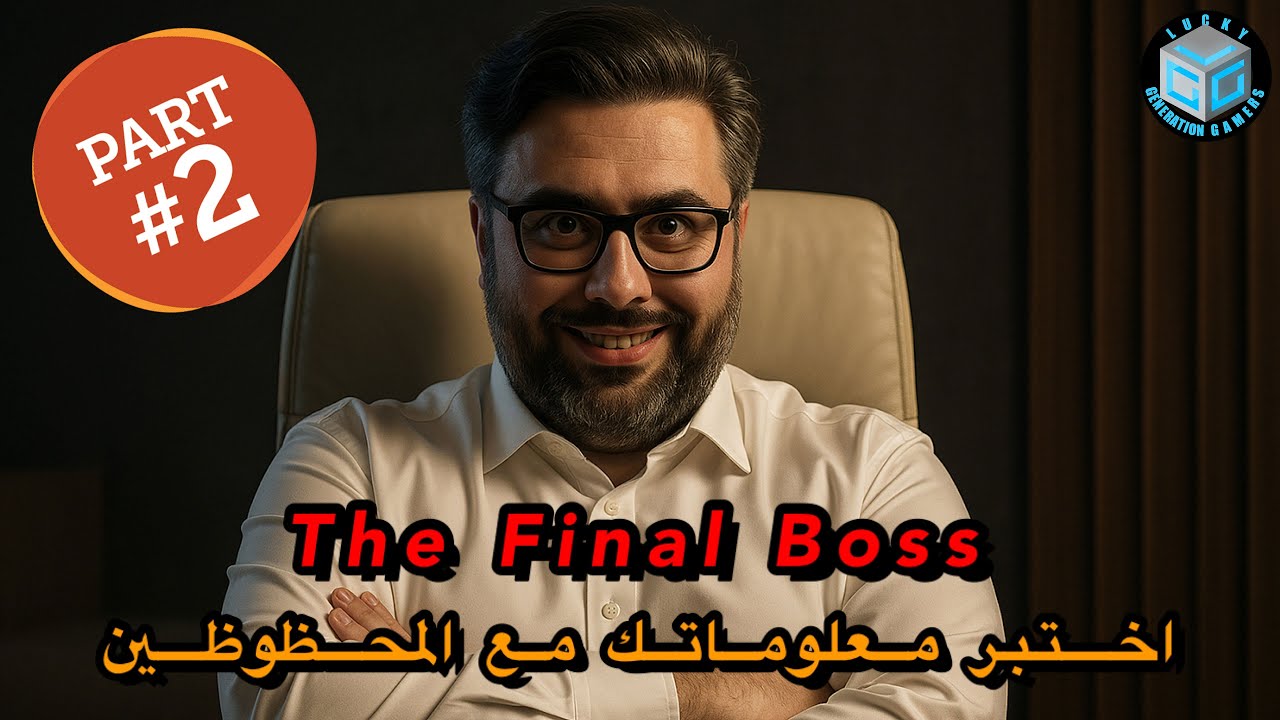 اختبر معلوماتك مع المحظوظين: الزعيم الأخير - الجزء 2