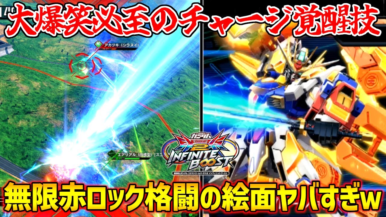 前代未聞の赤ロック無限特大ダメージのチャージ覚醒技！こんなん絶対おもろいに決まってるやん【EXVS2IB実況】【N-EXTREMEガンダム エクスプロージョン視点】【イニブ】【インフィニットブースト】