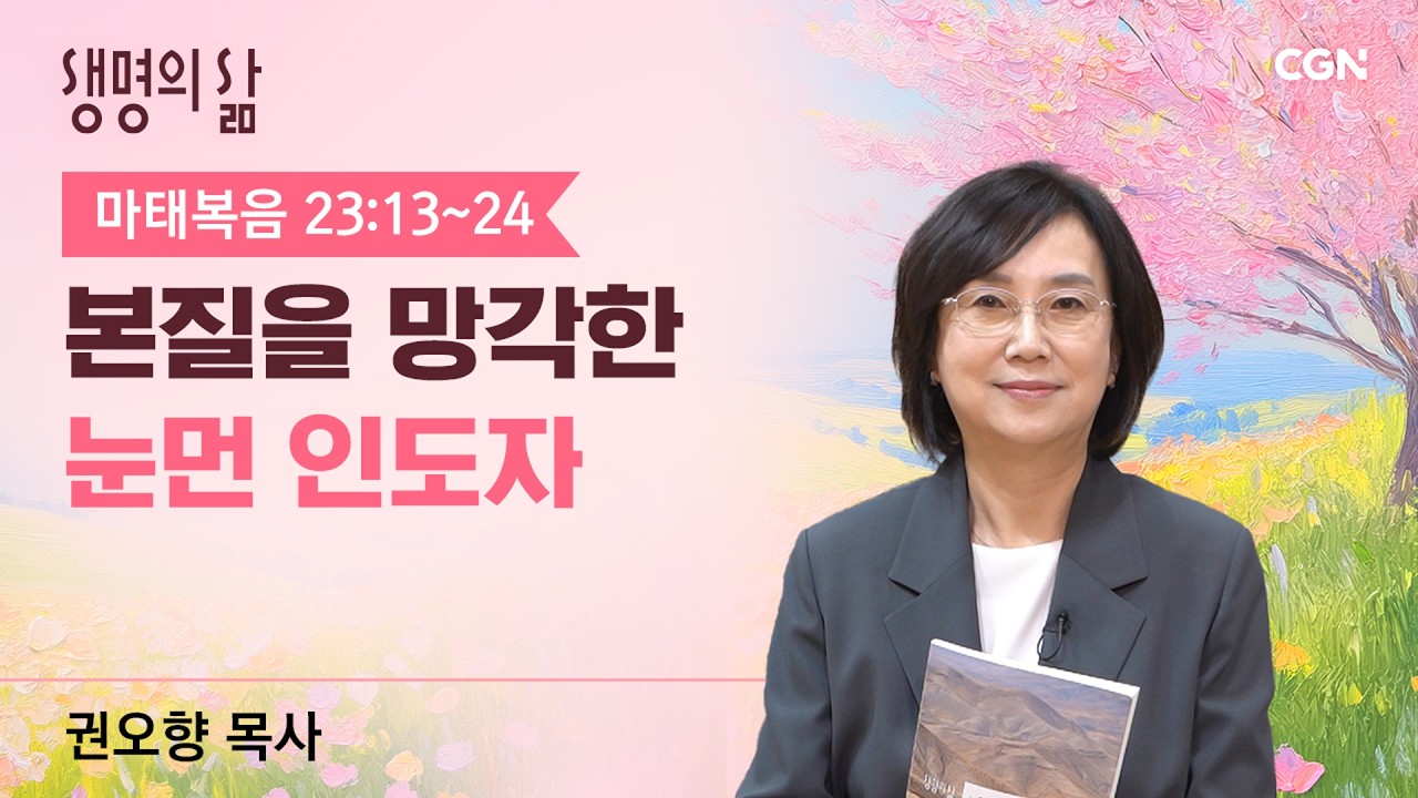 [생명의 삶 큐티]본질을 망각한 눈먼 인도자| 마태복음 23:13~24 | 권오향 목사 | 260316QT