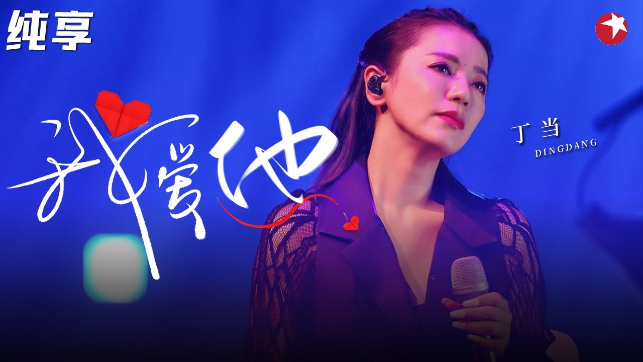 好听到泪崩！丁当催泪演唱《我爱他》句句扎心,道尽爱情里的心酸！#经典金曲榜 clip