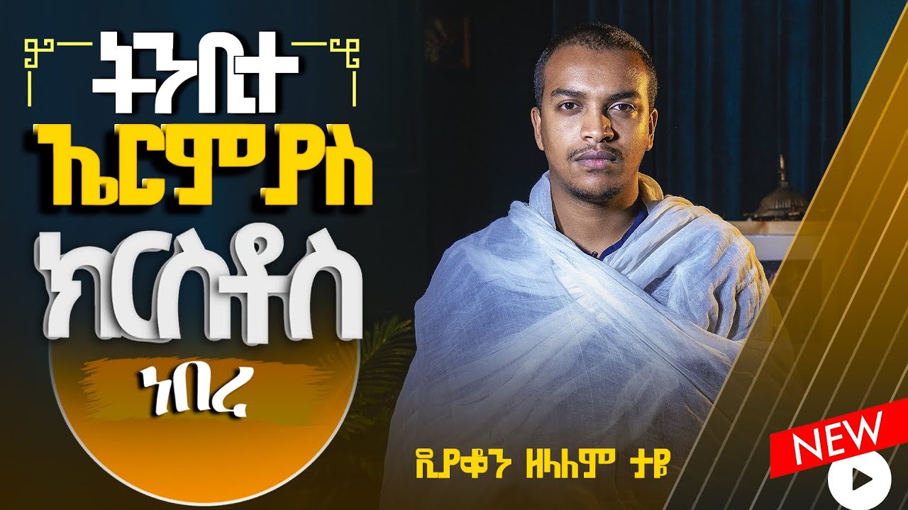 🔴ትንቢተ ኤርምያስ ክርስቶስ ነበረ || ዲያቆን ዘላለም ታዬ #ክርስቶስነበረ