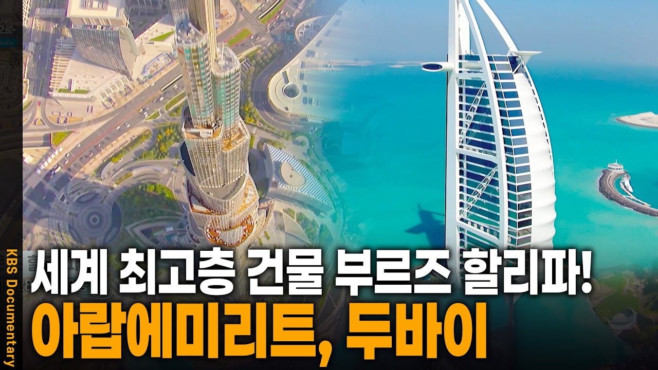 부르즈 칼리파의 압도적인 자태, 두바이로 떠나보자 | KBS 20240910 방송