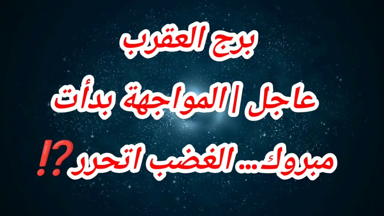 برج العقرب حظك اليوم ❌ عاجل | المواجهة بدأت مبروك… الغضب اتحرر⁉️