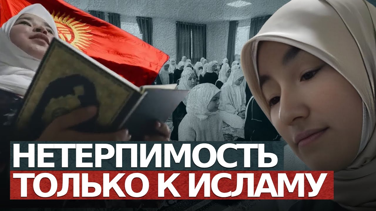 Медресе для девушек в Киргизии. Нетерпимость только к исламу.
