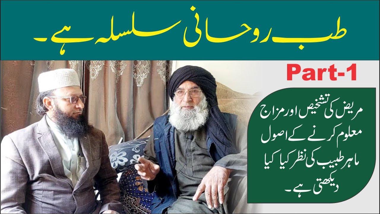 Diagnosis Secrets || Hakeem Shabbir ► Part 1 ► طب ایک روحانی سلسلہ ہے || تشخیص کے راز حکیم شبیر