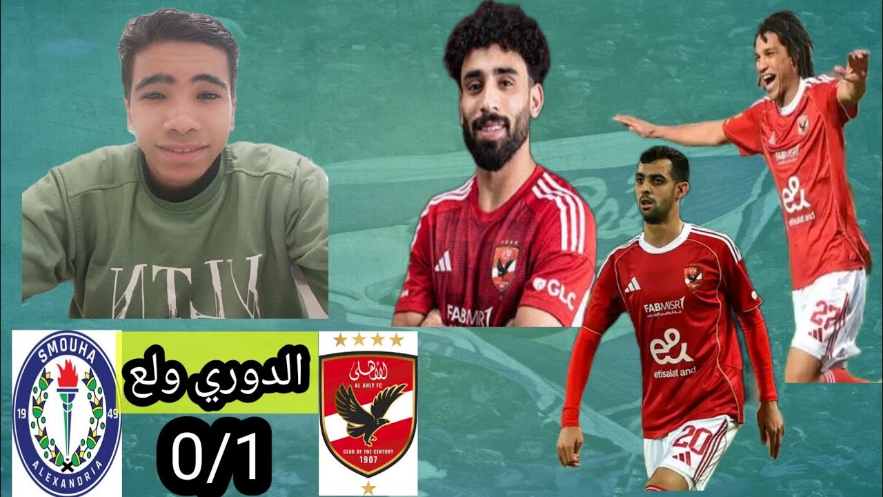الأهلي يفوز على سموحة 1/0 بهدف مروان عثمان و يتصدر الدوري موقتاً. فوز يقلق. الفترة الجاية صعبة 