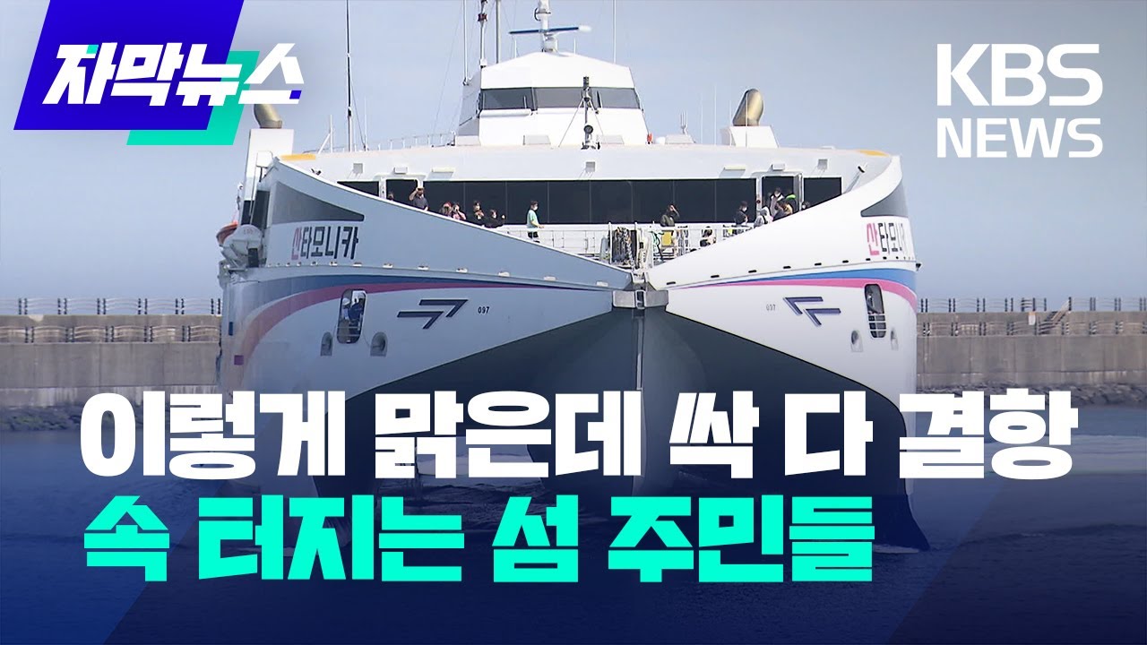 [자막뉴스]맑은 날씨에도 싹 다 결항…속 터지는 섬 주민들/KBS 2022.10.25.