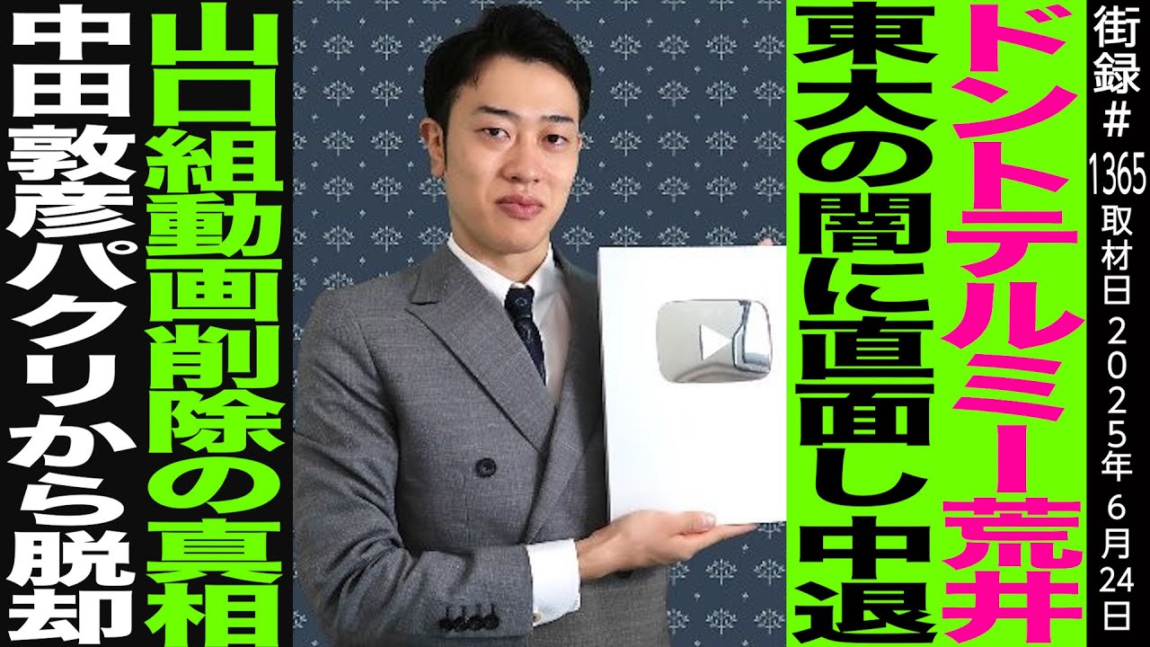 ドントテルミー荒井/東大の闇に直面し中退/山口組動画削除の真相/中田敦彦パクリから脱却