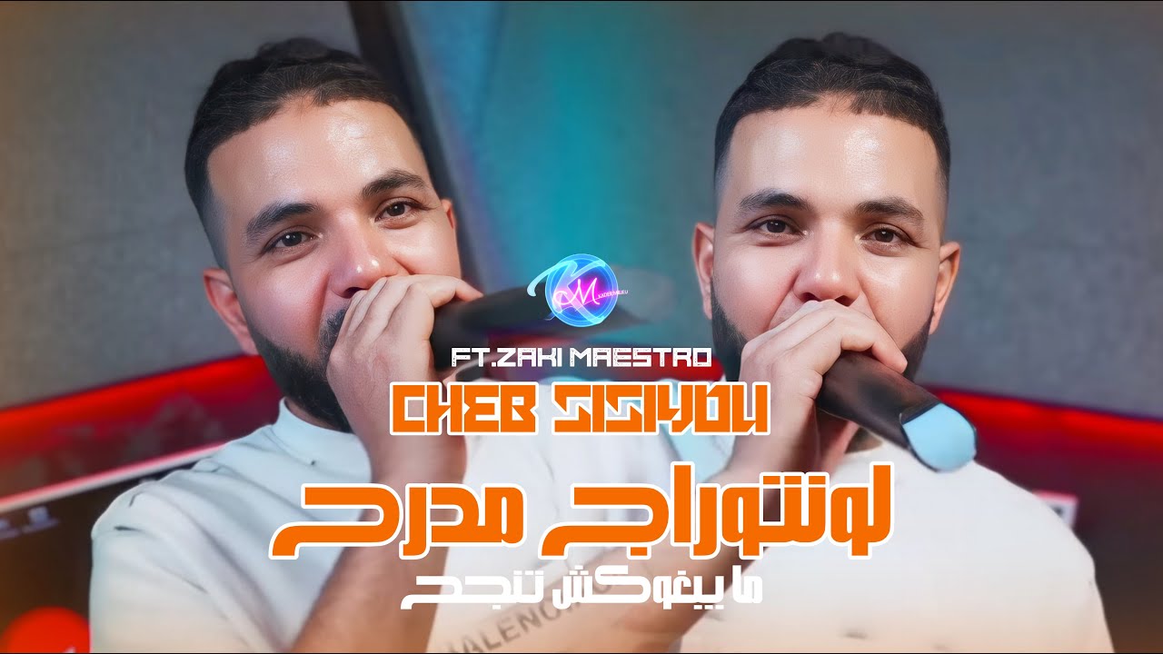 Cheb Sisiyou 2025 لونتراج مدرح - Ma Yebghokch Tanjah | Feat Zaki Maestro