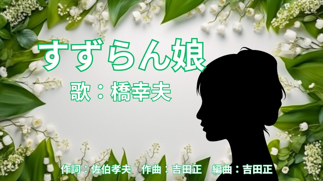 すずらん娘　橋幸夫