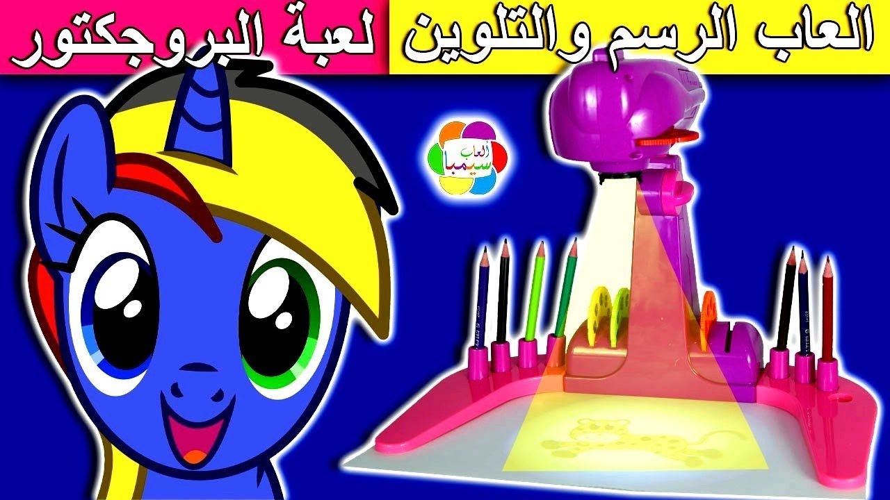 لعبة بروجكتور الالوان الحقيقى للاطفال العاب تعليمية الرسم والتلوين للبنات والاولاد