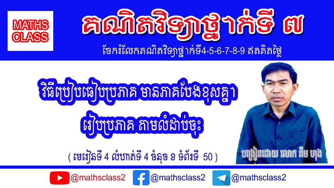 គណិតវិទ្យាថ្នាក់ទី7 - វិធីប្រៀបធៀបប្រភាគមានភាគបែងខុសគ្នា @mathsclass2