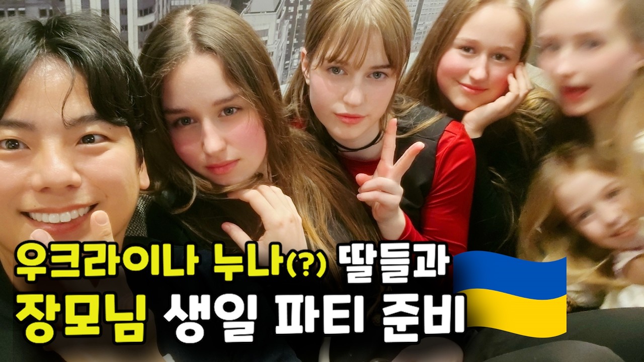 장모님(?)이 될 뻔한 우크라이나 누나의 생일 파티 준비