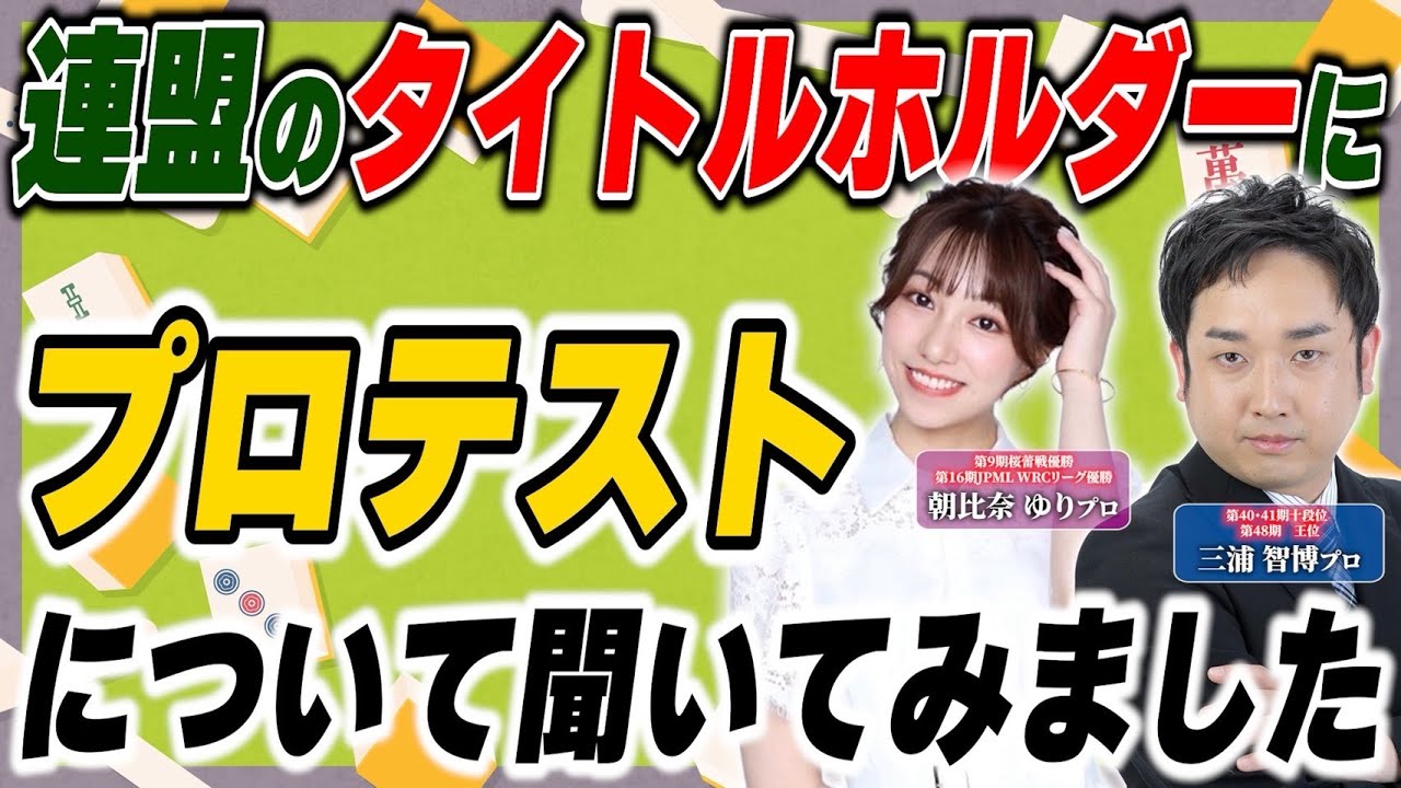 【2025年度プロテスト応募受付中！】日本プロ麻雀連盟プロテストを受けてみて【プロ雀士にインタビュー】