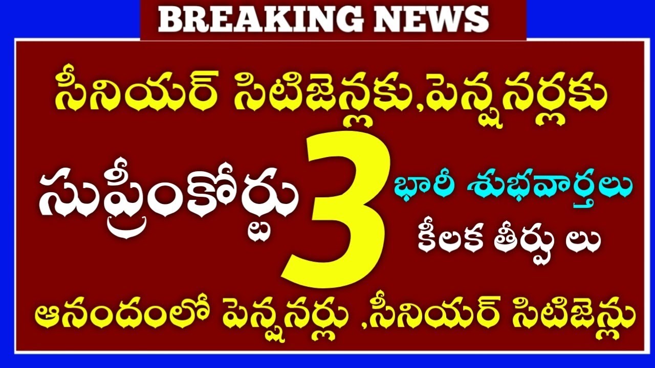సీనియర్ సిటిజెన్లకు పెన్షనర్లకు సుప్రీంకోర్టు 3 కీలక తీర్పులు భారీ శుభవార్తలు ఆనందంలో పెన్షనర్లు