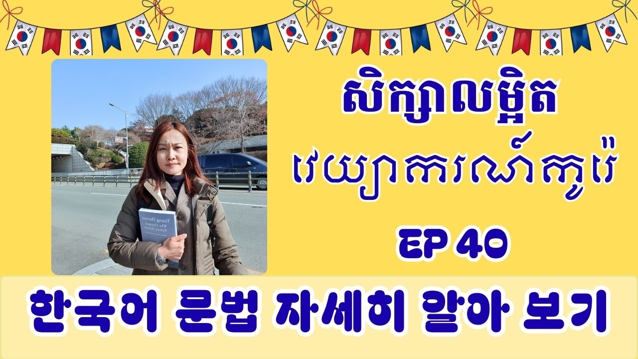 សិក្សាលម្អិតទម្រង់ ~는/(으)ㄴ/(으)ㄹ 것 같다_ EP 40