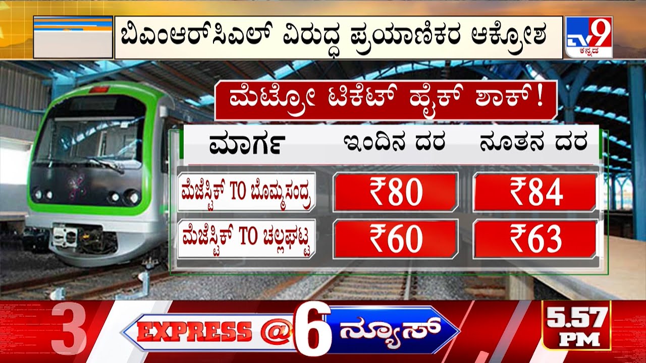 🔴LIVE | Bengaluru Metro : ಮೆಟ್ರೋ ಪ್ರಯಾಣ ಮತ್ತುಷ್ಟು ದುಬಾರಿ ಶೇ.5 ರಷ್ಟು ಟಿಕೆಟ್ ದರ ಏರಿಕೆ | #tv9d