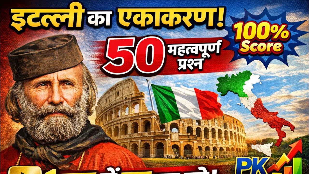 इटली का एकीकरण Top 50 MCQ | सभी Exams के लिए महत्वपूर्ण | History GK Quiz#historygk 