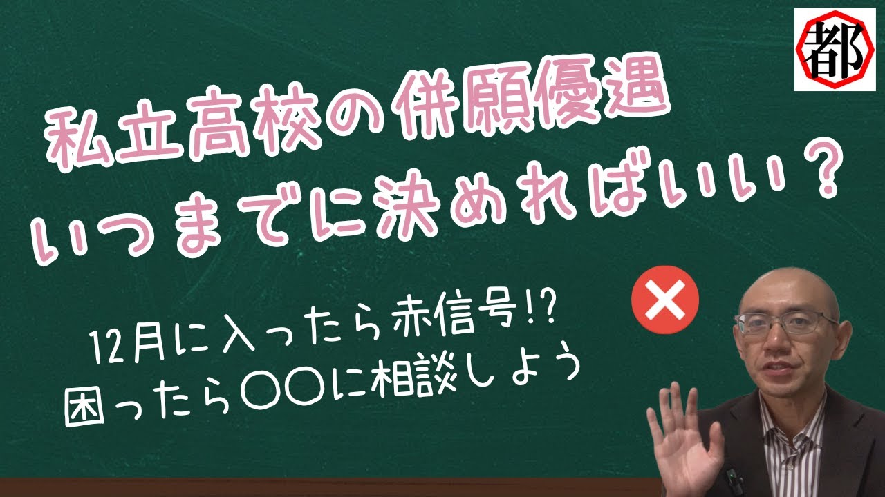 私立高校の併願優遇　12月に決めるのでは遅すぎる!?