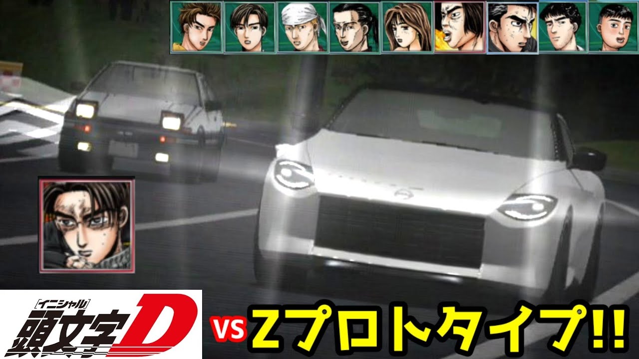 Zプロトタイプで頭文字D全員を倒す!!!【ドリスピx頭文字D コラボイベント記録】