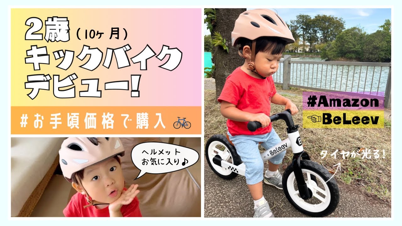 【2歳10ヶ月】初めてのキックバイク🚲Amazon商品開封&rarr;公園デビューまで👦✨（BeLeev/ペダルなし自転車）