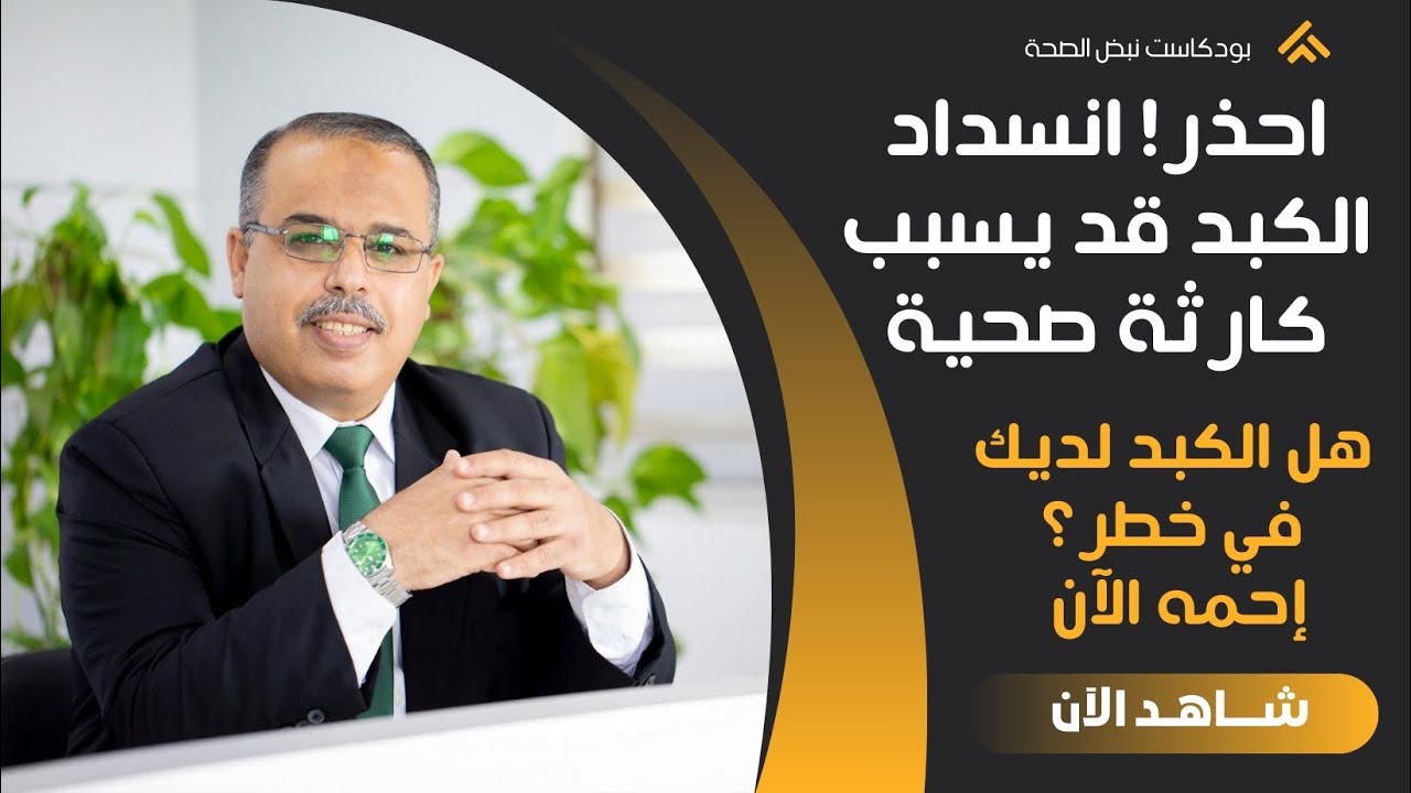 احذر! انسداد الكبد قد يسبب كارثة صحية خطوات لتنظيف الكبد كيف أخرج السموم من الكبد وتحرق دهون الكبد