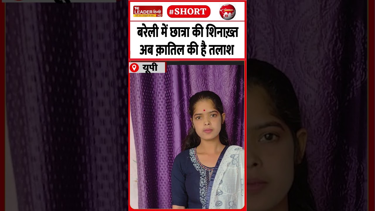 खेत में दुपट्टे से गला कसकर क़त्ल | 18 May 2026 #bareilly #police #murder #student #crime #shorts