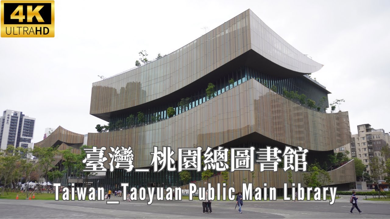 4K 台灣 _ 桃園總圖書館 _ 最美圖書館 _ Taiwan _ Taoyuan Public Main Library _ The most beautiful library