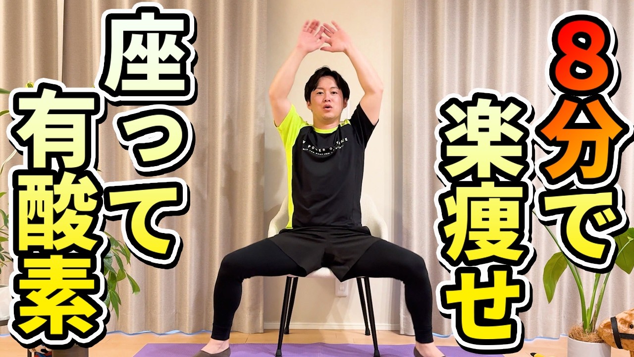 【楽ダイエット】座りながら痩せ体質になる有酸素運動！