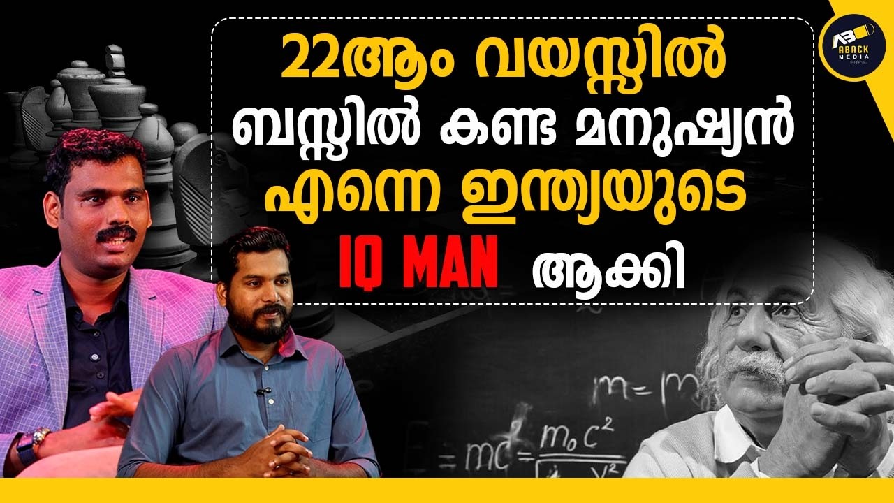 ഇന്ത്യയുടെ IQ MAN ആയതിൻ്റെ രഹസ്യം | IQ Man Of Kerala | Aji R Exclusive Interview |Brain Challenge