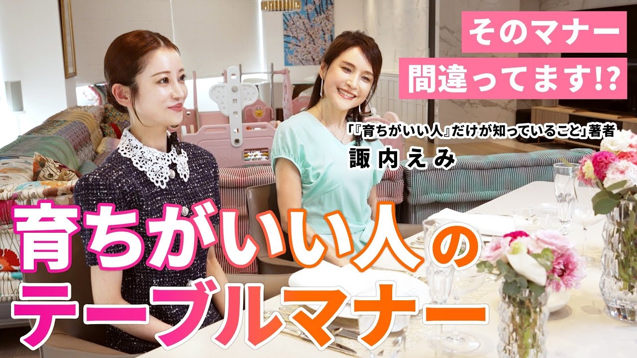 【ビジネスも婚活も】テーブルマナーで恥をかかない/「育ちがいい人だけが知っていること」諏内えみ