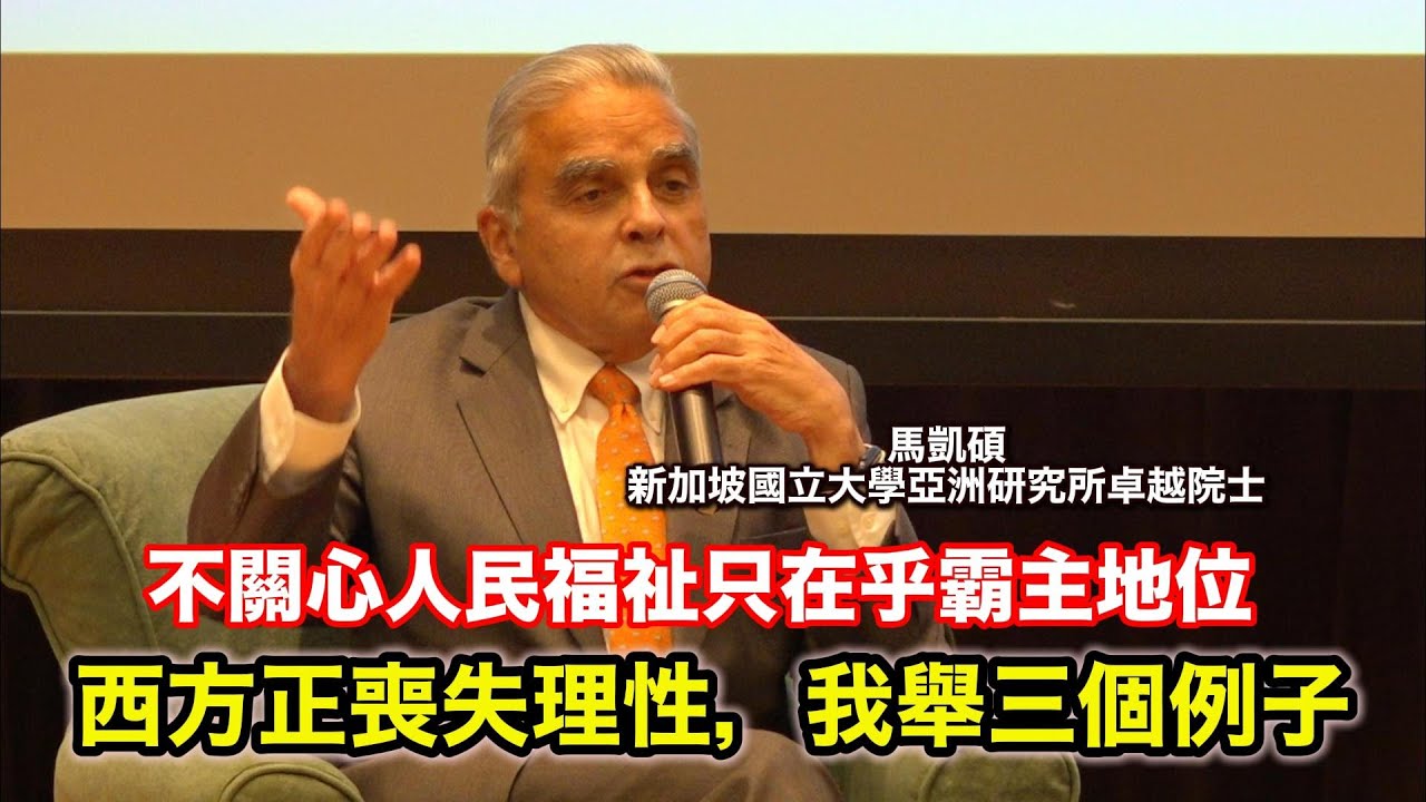 不關心人民福祉只在乎霸主地位　馬凱碩：西方正喪失理性，我舉三個例子說明