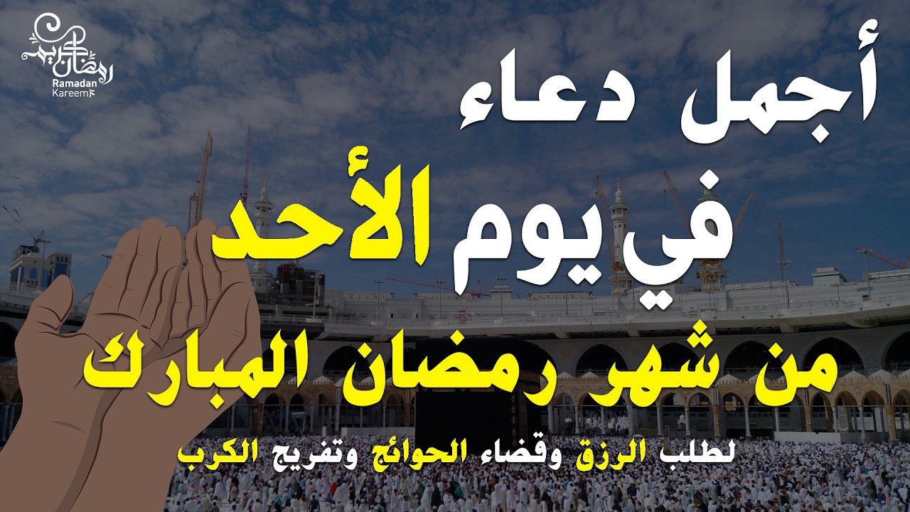 دعاء فى يوم الأحد المستجاب دعاء في يوم 5 من شهر رمضان للرزق والشفاء العاجل وقضاء الحوائج 🤲(4k)