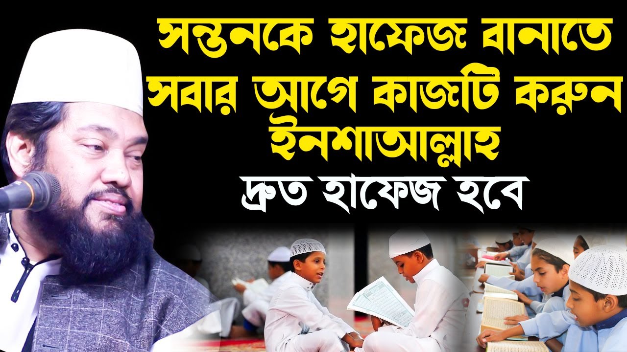সন্তানকে কুরআনের হাফেজ বানাতে যে চাইলে যা করবেন | তারেক মনোয়ার | bangla waz 2021 tarek monowar