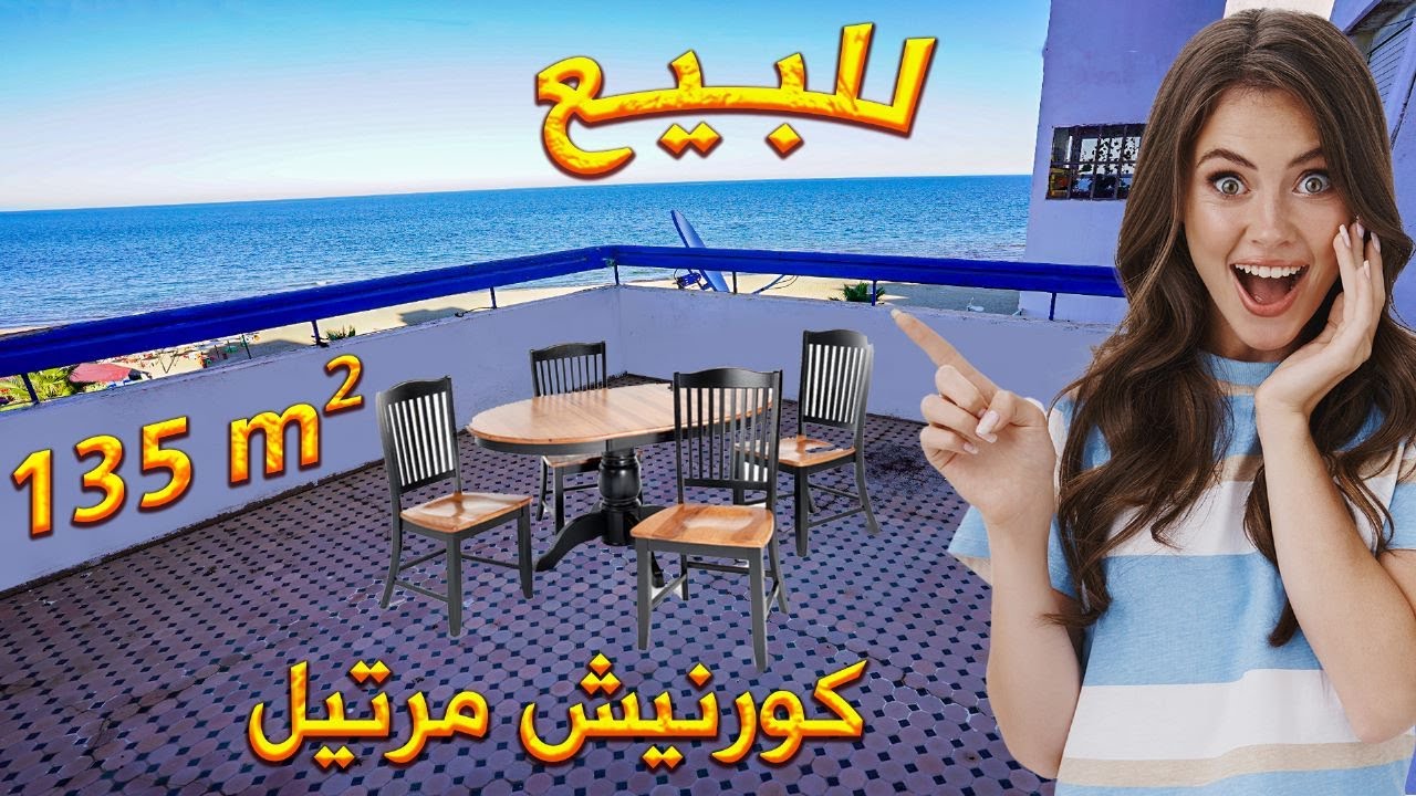 شقة للبيع كورنيش مدينة مرتيل محفظة 135متر 3 واجهات 2 غرف وصالونين APPARTEMENT A VENDRE A MARTIL