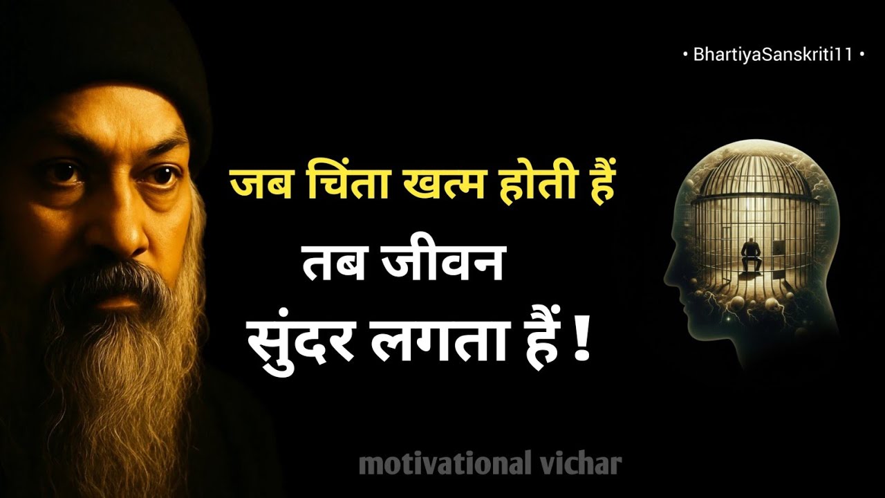 OSHO - चिंता आज ही छोड़ो। Osho motivation speech in hindi । Osho motivation। #osho 