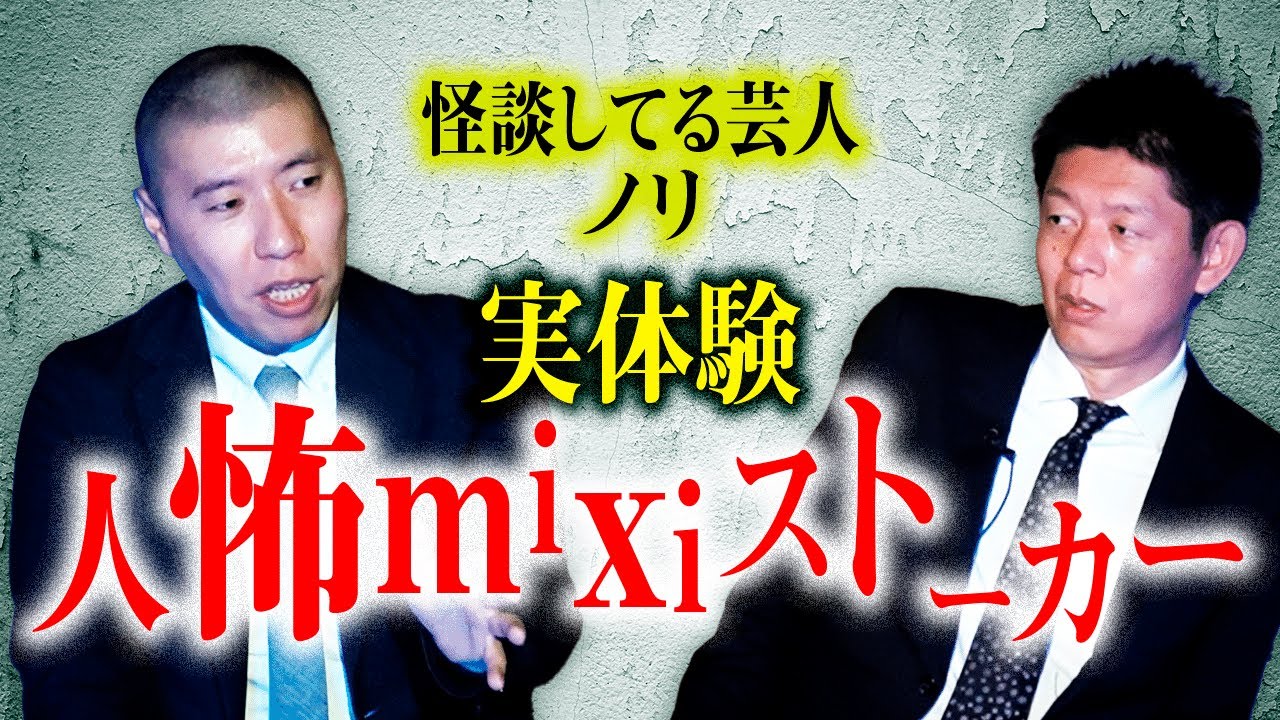 【怪談芸人 ノリ】”実体験”  人怖！mixiストーカー『島田秀平のお怪談巡り』