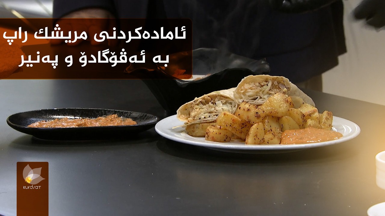 ئامادەکردنی مریشک راپ بە ئەڤۆگادۆ و پەنیر